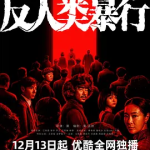 [百度网盘] 国剧《反人类暴行 》(2025)豆瓣8.9