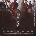 [夸克网盘] 日剧《北方谦三 水浒传 》 (2026)