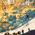 [夸克网盘] 国产动画《浪浪山小妖怪》 (2025)