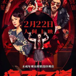 [百度网盘] 台湾电影《诡才之道》 (2024)