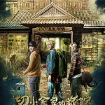 [百度网盘] 台湾电影《繁华落尽》 (2026) 喜剧 / 恐怖