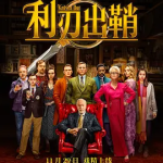 [百度网盘] 美国电影《利刃出鞘 1-3》 剧情 / 喜剧 / 悬疑 / 犯罪