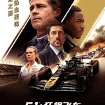 [百度网盘] 美国电影《F1：狂飙飞车》 (2025)