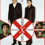 [百度网盘] 日本电影《嫌疑人X的献身》 (2008) 豆瓣8.4