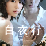 [百度网盘] 日本电影《白夜行》 (2011)