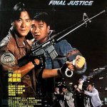 [百度网盘] 香港电影《霹雳先锋 》(1988)
