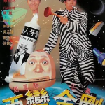 [百度网盘] 香港电影《百变星君 》 (1995)