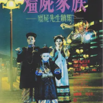 [夸克网盘] 香港电影《僵尸家族 》 (1986)