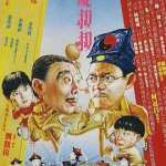 [夸克网盘] 香港电影《僵尸叔叔 》 (1988)