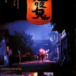 [夸克网盘] 香港电影《鬼咬鬼》 (1990)