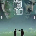 [夸克网盘] 香港电影《无间道1-2》（2002）(2003)