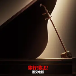 [百度网盘] 国产电影《你行！你上！》 (2025)