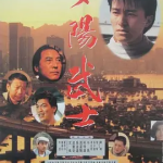 [百度网盘] 香港电影《江湖最后一个大佬 》 (1990)