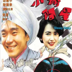 [百度网盘] 香港电影《小偷阿星》 (1990)