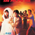 [百度网盘] 香港电影《风雨同路 》 (1990)