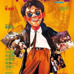 [百度网盘] 香港电影《一本漫画闯天涯》 (1990)