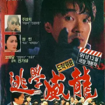 [百度网盘] 香港电影《逃学威龙 》1-3部