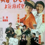 [百度网盘] 香港电影《赌侠2：上海滩赌圣》(1991)