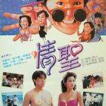 [百度网盘] 香港电影《情圣》(1991)