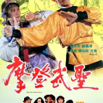 [百度网盘] 香港电影《漫画威龙 》 (1992)