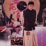 [百度网盘] 香港电影《审死官 》 (1992)