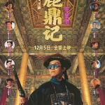 [百度网盘] 香港电影《鹿鼎记 》1-2