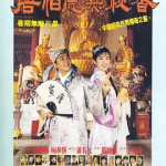 [百度网盘] 香港电影《唐伯虎点秋香 》 (1993)