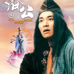 [百度网盘] 香港电影《济公》 (1993)
