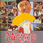 [百度网盘] 香港电影《九品芝麻官》 (1994)