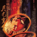 [百度网盘] 香港电影《大话西游之月光宝盒》 (1995)