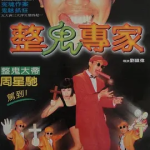 [百度网盘] 香港电影《回魂夜》 (1995)