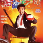 [百度网盘] 香港电影《无敌幸运星》 (1990)