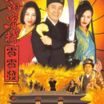 [百度网盘] 香港电影《大内密探零零发 》 (1996)