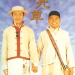 [百度网盘] 香港电影《算死草》 (1997)