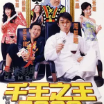 [百度网盘] 香港电影《千王之王2000 》(1999)