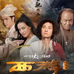 [百度网盘] 香港电影《西游降魔篇》 (2013)