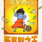 [百度网盘] 香港电影《新喜剧之王》 (2019)