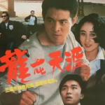[百度网盘] 香港电影《龙在天涯 》 (1989)