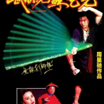 [百度网盘] 香港电影《武状元苏乞儿 》 (1992)
