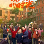 [夸克网盘][百度网盘]国剧《好好的时光》 (2026)
