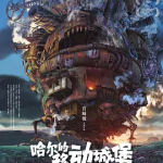 [百度网盘] 日本动画《哈尔的移动城堡》 (2004)