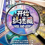 [夸克网盘][百度网盘 真人秀《开始捉迷藏 第二季》 (2026)