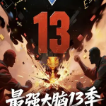 [夸克网盘][百度网盘] 真人秀《最强大脑》 第十三季 (2026)