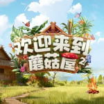 [夸克网盘][百度网盘] 真人秀《欢迎来到蘑菇屋2》 (2025)