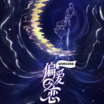 [百度网盘] 真人秀《偏爱之恋》 (2025)