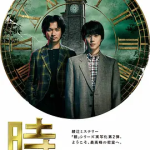 [夸克网盘] 日剧《钟表馆事件 》 (2026)