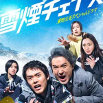 [夸克网盘] 日剧《雪烟追逐》(2026)