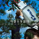 [夸克网盘] 韩国电影《无可奈何》 (2025)
