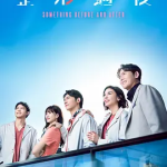 [夸克网盘] 台剧《整形过后》 (2025)