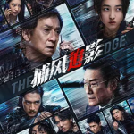 [百度网盘] 国产电影《捕风追影 》(2025)